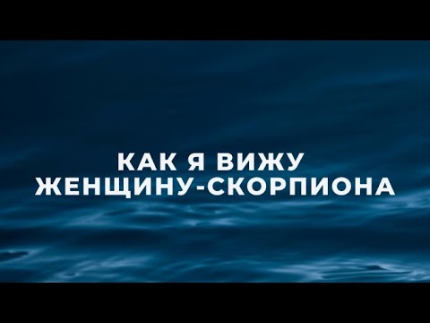 Видео: ЖЕНЩИНА-СКОРПИОН ♏ | КАК Я ИХ ВИЖУ | ХАРАКТЕРИСТИКА, ФАКТЫ И НАБЛЮДЕНИЯ
