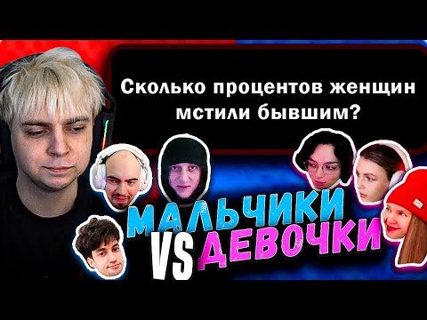 Видео: ШОУ МАЛЬЧИКИ VS ДЕВОЧКИ | БЕБИ МЕЛОУ, КУБАХА, СКИЛЗОР против КОРЯ, ДИНА БЛИН, ФРУКТОЗКА