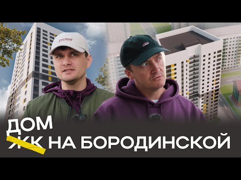 Видео: ЖК на Бородинской в Кузнецовском Затоне от застройщика ПРОФ-МАСТЕР