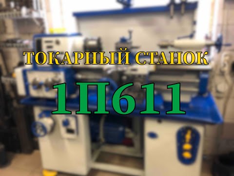 Видео: Реанимация на самоизоляции. Токарный станок 1П611.