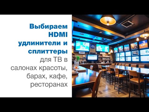 Видео: Выбираем HDMI удлинители и сплиттеры для ТВ в салонах красоты, барах, кафе, ресторанах