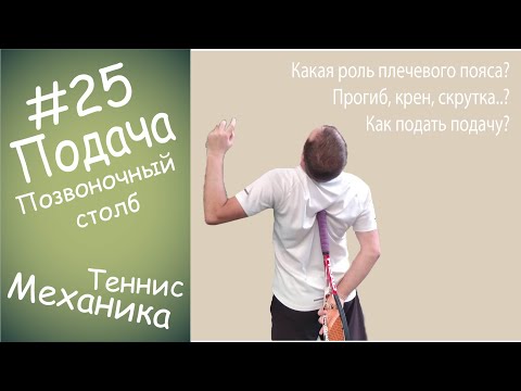 Видео: #25 Подача Позвоночный столб