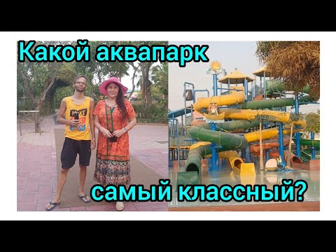 Видео: С Розой балдеем в аквапарке😍🤩Having fun with a Roza in the Waterpark 🤩