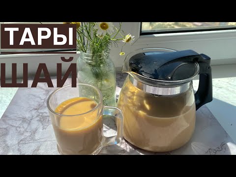 Видео: ЧАЙ. Тарыдан шай дайындаймыз. Ең дәмді шай. Қазақша рецепт.Пайдалы шай.