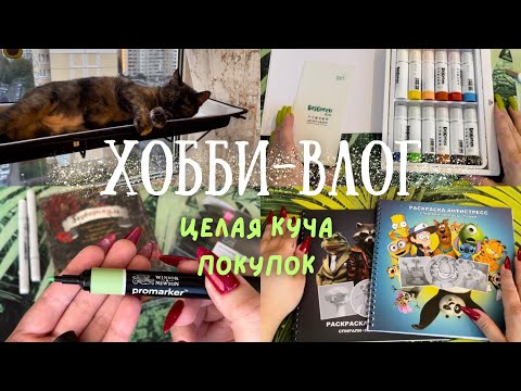 Видео: Хобби-влог [4]: покупки раскрасок и арт-материалов с Wildberries и Ozon + многие другие приколюхи👾