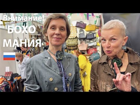 Видео: Это не выставка - Это Бохо-Цунами 🔥🔥🔥Валерьянка не поможет 🙈 БОХО-МАНИЯ 2025 🌟 Как это выглядит?