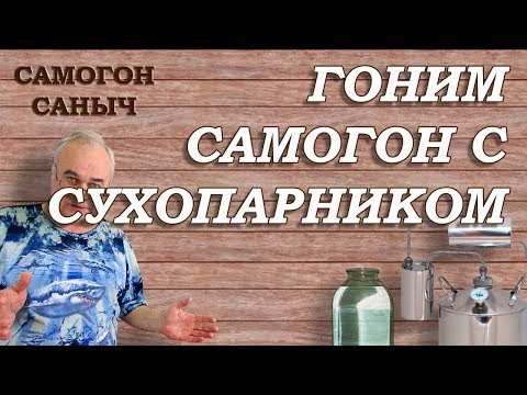 Видео: Как гнать самогон? Вторая перегонка с сухопарником / Самогоноварение для начинающих
