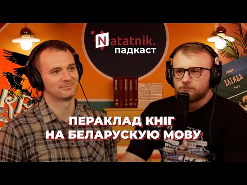 Видео: Як, навошта і хто перакладае кнігі на беларускую мову. Падкаст Natatnik з Сяргеем Матыркам