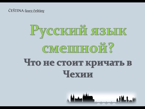 Видео: Русский язык смешной? Что не стоит кричать в Чехии 1