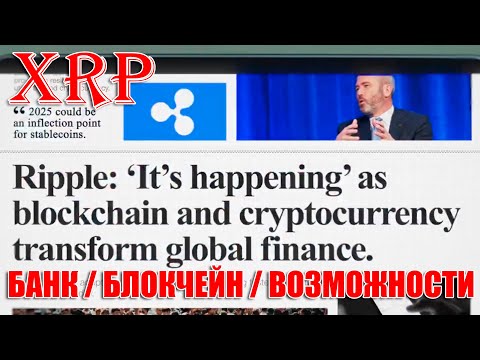 Видео: RIPPLE XRP БАНКИ БЛОКЧЕЙНЫ ВОЗМОЖНОСТИ! НЕ ПРОДАВАЙТЕ XRP СЛИШКОМ РАНО: Д. ШВАРЦ!