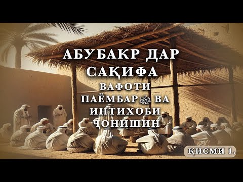 Видео: ВАФОТИ ПАЁМБАР ‎ﷺ ВА ИНТИХОБИ ҶОНИШИН(АБУБАКР (Р) ДАР САҚИФА) ҚИСМИ 1