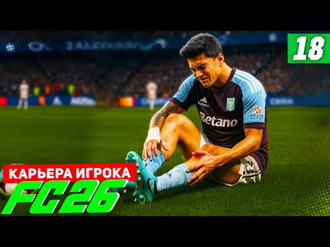 Видео: FC 26 КАРЬЕРА ЗА ИГРОКА #18 - СТРАШНАЯ ТРАВМА БЕРТРАНА!