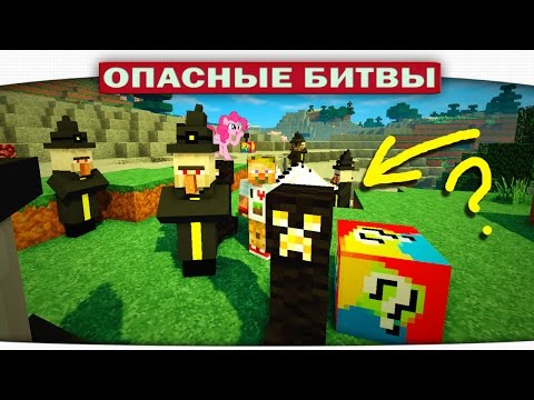 Видео: Опасные битвы 84 - Криперы Титаны и Ведьмы Ниндзя