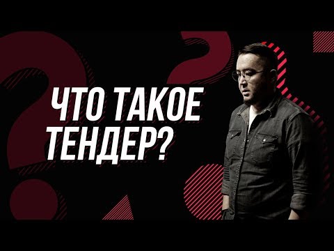 Видео: Что такое тендер?