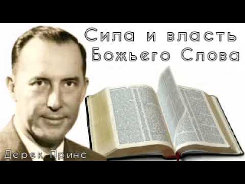 Видео: Дерек Принс - Сила и власть Божьего Слова.