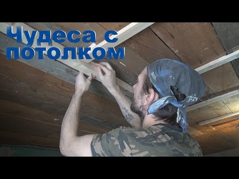 Видео: Дача 28. Как исправить аварийный потолок в деревянном доме. Этого мы не знали.