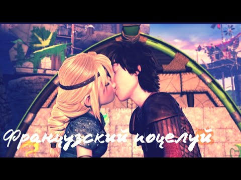 Видео: Иккинг и Астрид "Французский поцелуй" (заказное)