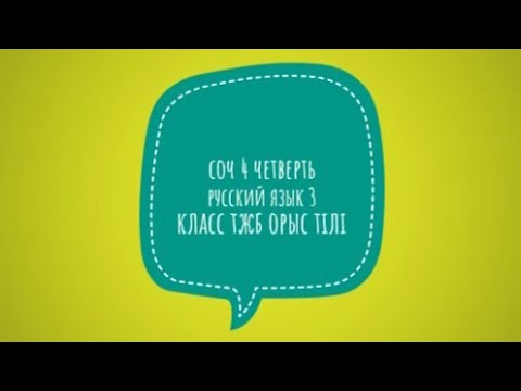 Видео: соч русский язык 4 четверть 3 класс тжб орыс тілі 3 сынып 4 тоқсан