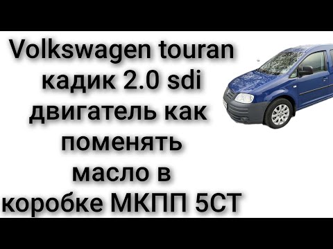 Видео: Volkswagen caddy touran 2.0 sdi двигатель как поменять масло в коробке