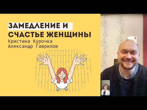 Видео: @otchepro Замедление и счастье женщины (с Александром Гавриловым) 19.10.2023