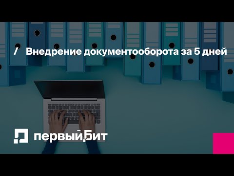 Видео: Внедрение документооборота за 5 дней | Первый Бит