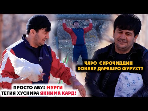 Видео: ДАР МЕХМОНИИ ПРОСТО АБУ! (СИРОЧИДДИН ГАФУРИ) ЧАРО АБУ ХОНАВУ ДАРАШРО ФУРУХТ? (4К VIDEO)