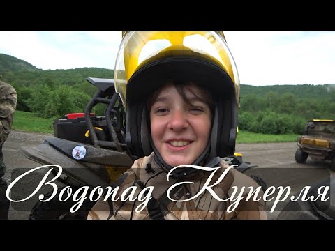 Видео: Водопад Куперля 2022г