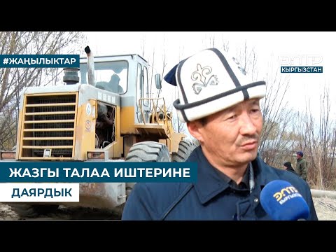 Видео: ЖАЗГЫ ТАЛАА ИШТЕРИНЕ ДАЯРДЫК
