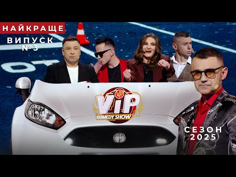 Видео: НАЙКРАЩЕ №3  від VIP COMEDY SHOW | VIP Тернопіль від 26.05.2025