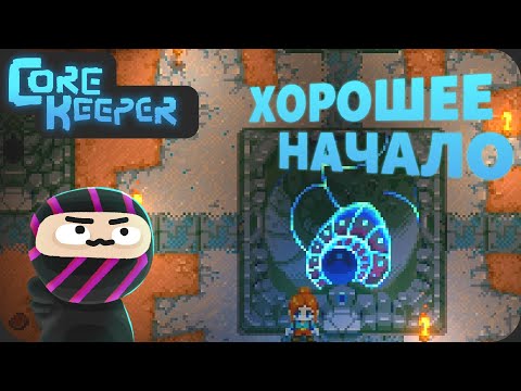 Видео: Позитивный старт - Core Keeper