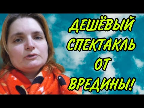 Видео: ДЕШЁВЫЙ СПЕКТАКЛЬ ОТ ВРЕДИНЫ. VREDINA LIFE. ОБЗОР.
