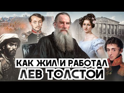 Видео: Как жил и работал великий Лев Толстой. Правила и принципы | Документальный фильм Радислава Гандапаса