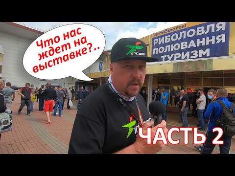 Видео: ЧАСТЬ 2. Выставка Рыбалка.Охота.Туризм 2021 Весна Киев ❘ FishingStock ❘ Intech + Конкурс