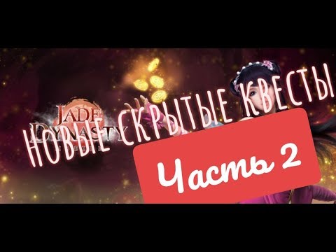 Видео: Ещё дополнительных 3 скрытых квеста в игре Jade Dynasty Mobile