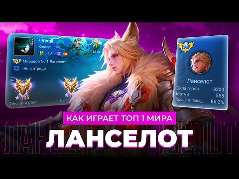 Видео: ТОП 1 МИРА ЛАНСЕЛОТ РАСКУРИВАЕТ СОЛО РАНГ / MOBILE LEGENDS