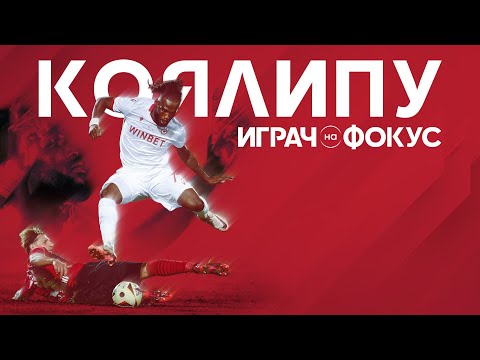 Видео: 🎯Играч на фокус: Годуин Коялипу