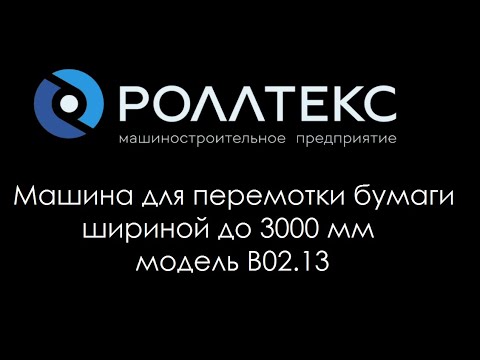 Видео: Перемоточная машина Роллтекс B02.13 вес рулона  1000 кг