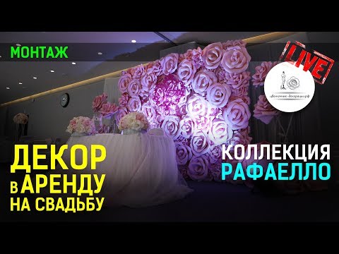 Видео: Декор свадебного зала в Москве. "Истра Holiday"