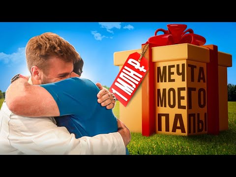 Видео: ОСУЩЕСТВИЛ МЕЧТУ ПАПЫ ЗА 1 МЛН!