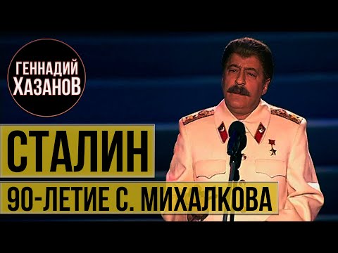 Видео: Геннадий Хазанов - Иосиф Сталин (Юбилей Сергея Михалкова, 2003 г.)