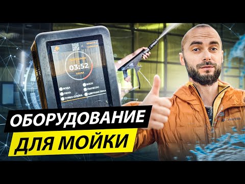 Видео: МОЙКА БУДУЩЕГО! ОБОРУДОВАНИЕ для АВТОМОЙКИ 2024