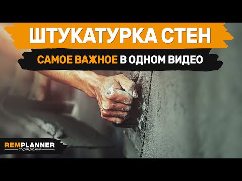 Видео: Штукатурка стен от А до Я. Всё, что важно знать перед ремонтом.