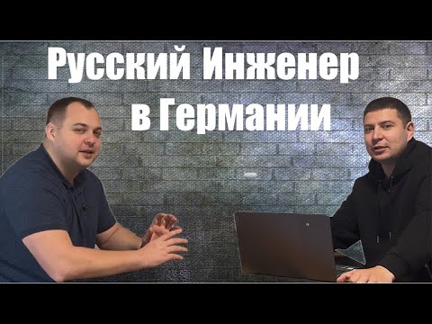 Видео: РУСКИЙ ИНЖИНЕР В ГЕРМАНИИ,РАБОТА,АРЕНДА,ДОКУМЕНТЫ,ВОДИТЕЛЬСКИЕ УДОСТОВИРЕНИЕ