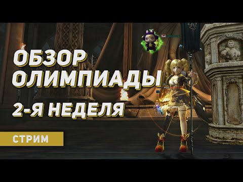 Видео: Обзор олимпиады на новых и старых сервера. 2-я неделя. Суббота. PvP в Lineage 2 на руоффе.