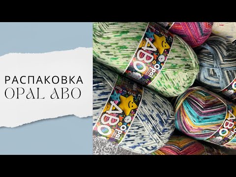 Видео: РАСПАКОВКА НОСОЧНОЙ ПРЯЖИ | OPAL ABO | 7 МОТКОВ НОСОЧКИ