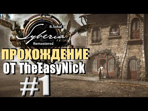 Видео: Syberia Remastered. Прохождение. #1. Ремейк первой Сибири.