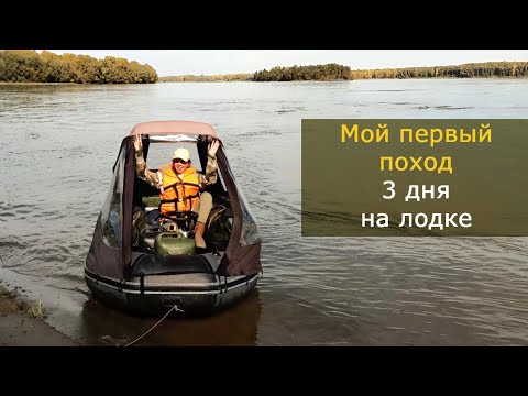 Видео: Мой первый раз: речное путешествие 3 дня на лодке ПВХ с мотором, поход по реке Обь 300 км, ночёвки