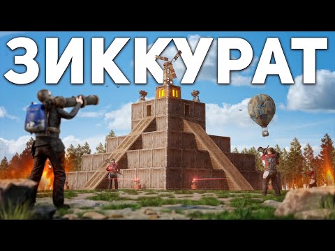 Видео: Мой ЛИЧНЫЙ ЗИККУРАТ против ВСЕХ КЛАНОВ НА СЕРВЕРЕ в Раст/Rust