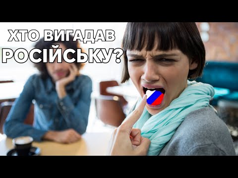 Видео: Рускій язик - історія великого обману
