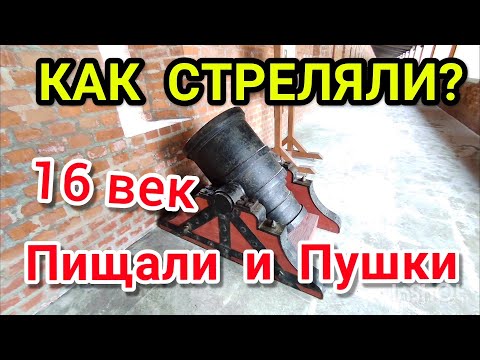 Видео: Как стреляли ПУШКИ 16-го века? КИТАЙ-ГОРОД